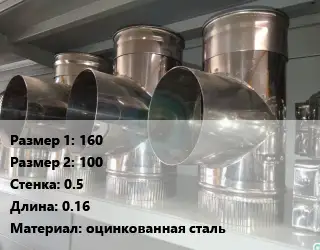 Тройник воздуховода 160х100х0.5 L=0.16 оцинкованная сталь